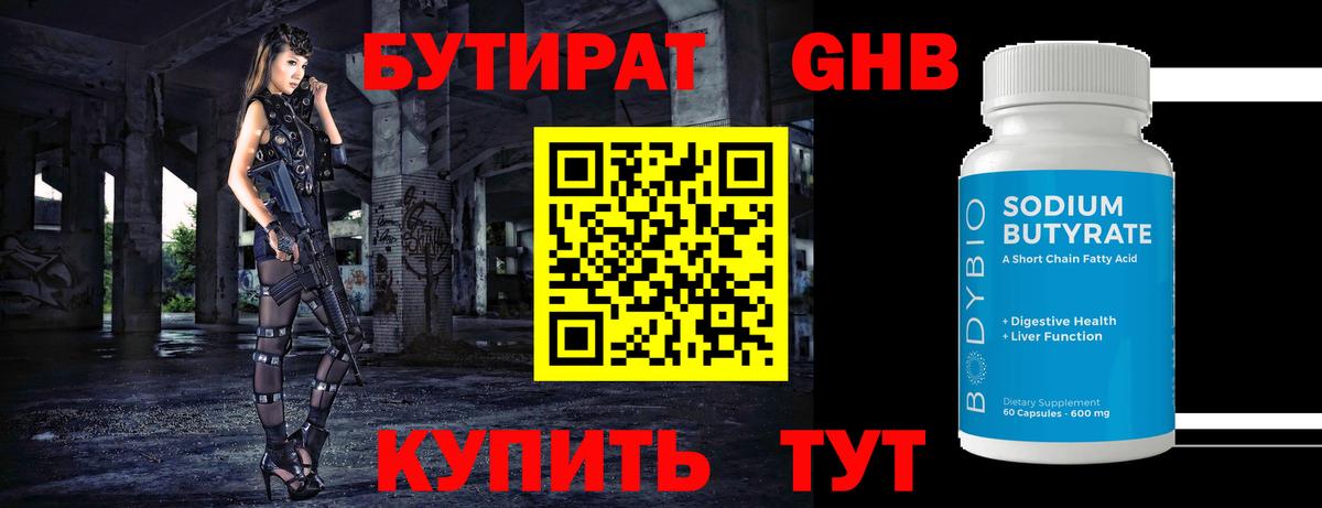 БУТИРАТ вода Барнаул